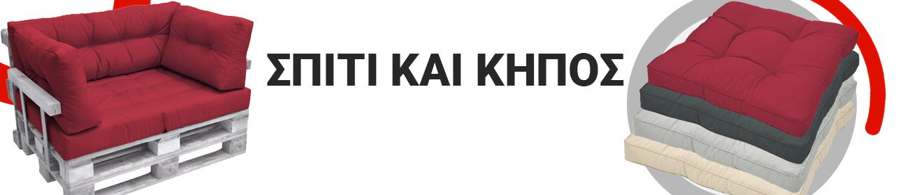 Σπίτι και Κήπος