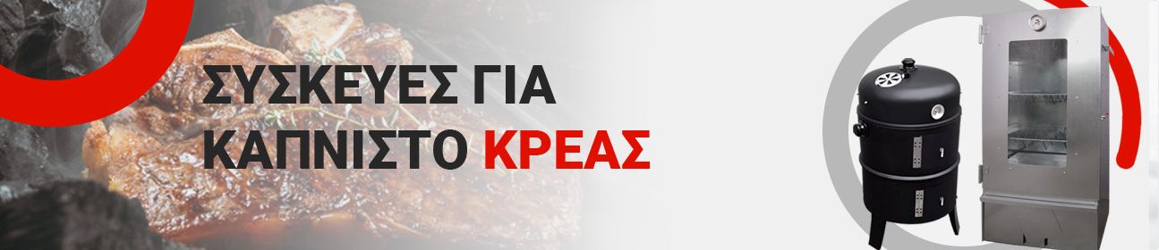 Συσκευές για καπνιστό κρέας